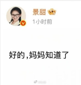 景甜回应被网友认为“公关水平不行”，于是开启“公关文案代写大赛”，目前这三条最出