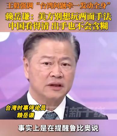 台湾名嘴赖岳谦：大陆看得出来，美国人到底在干什么，美国不要搞两面派！王毅外长前