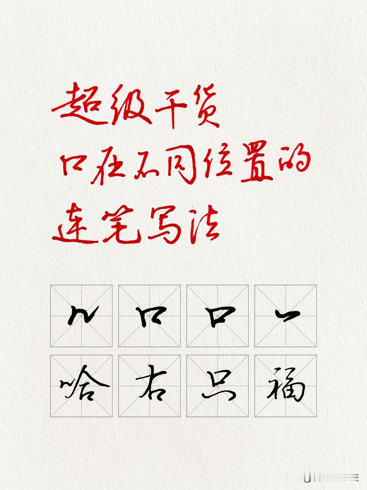 练字不用死记几百个字，吃透一个“口”部，行楷直接提速。口在不同位置写法完全不一