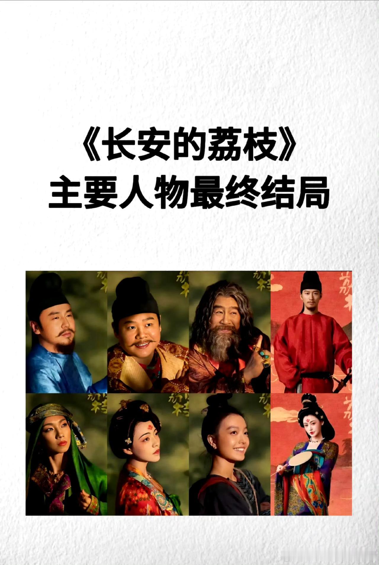 长安的荔枝主要人物最终结局长安的荔枝​