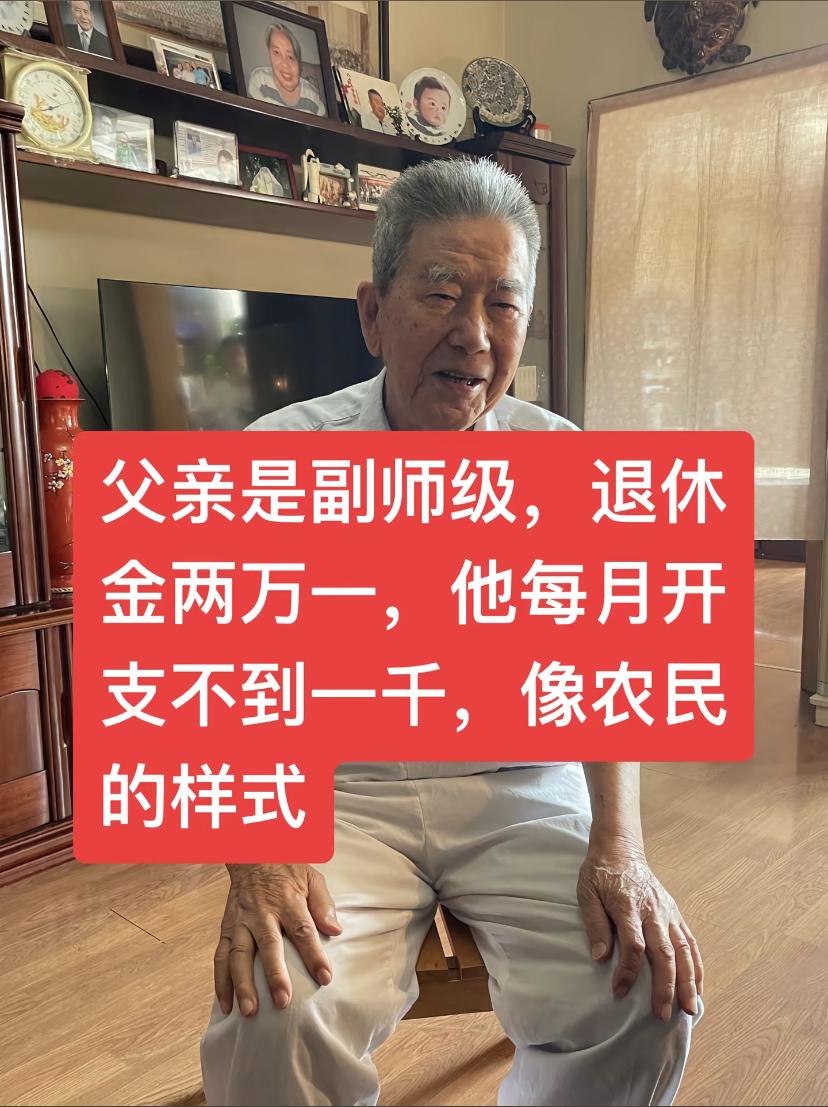 副师级退休的老爷子，退休金2.1万，自己每月仅消费不足千元。老爷子参加过越战，