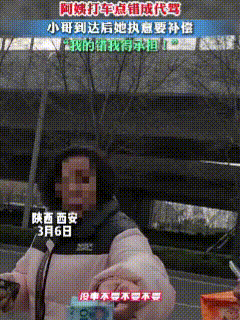 都是敞亮人！3月6日，陕西西安，阿姨出门时本打算在网上叫车，可不太会使用打车软件