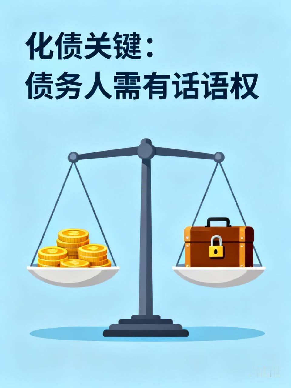 怎样才能化债？我感觉化债的债务人必须有权，说话算数，能拿捏对方，我欠你1000