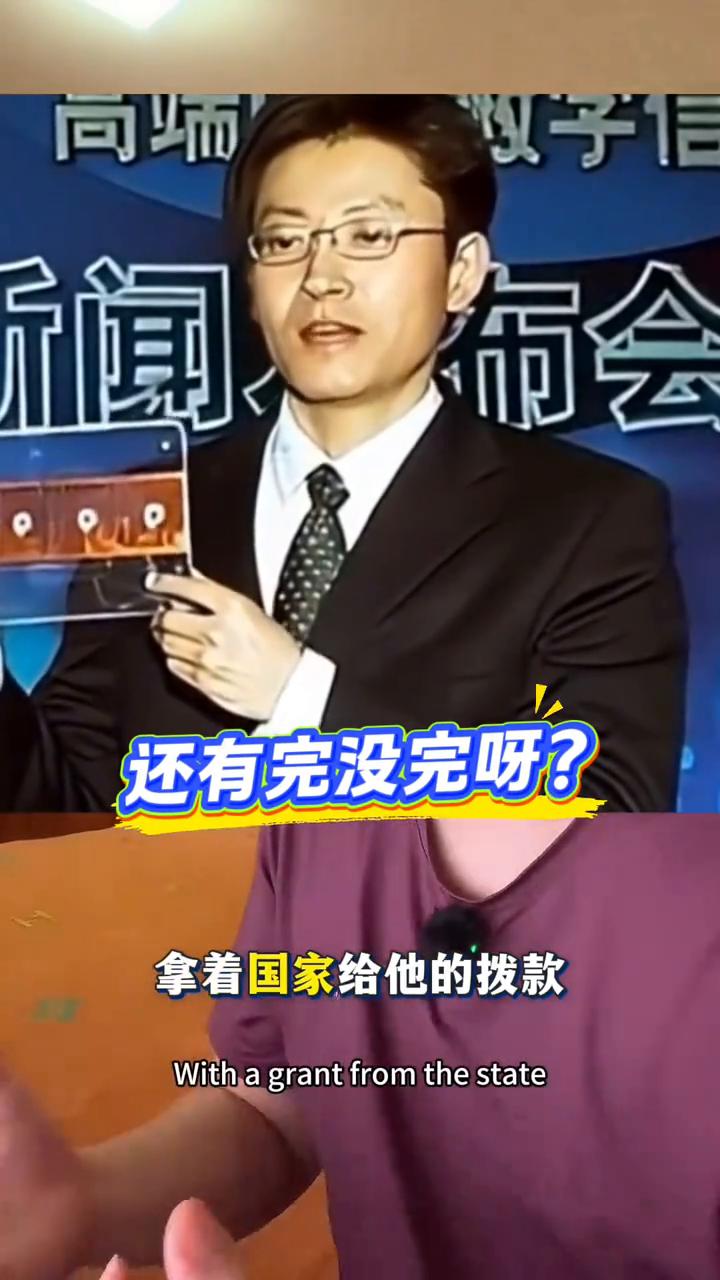 当年汉芯一号的事大家还记得吗？一个教授拿着国家给他的拨款召开着轰动全世界的新闻发