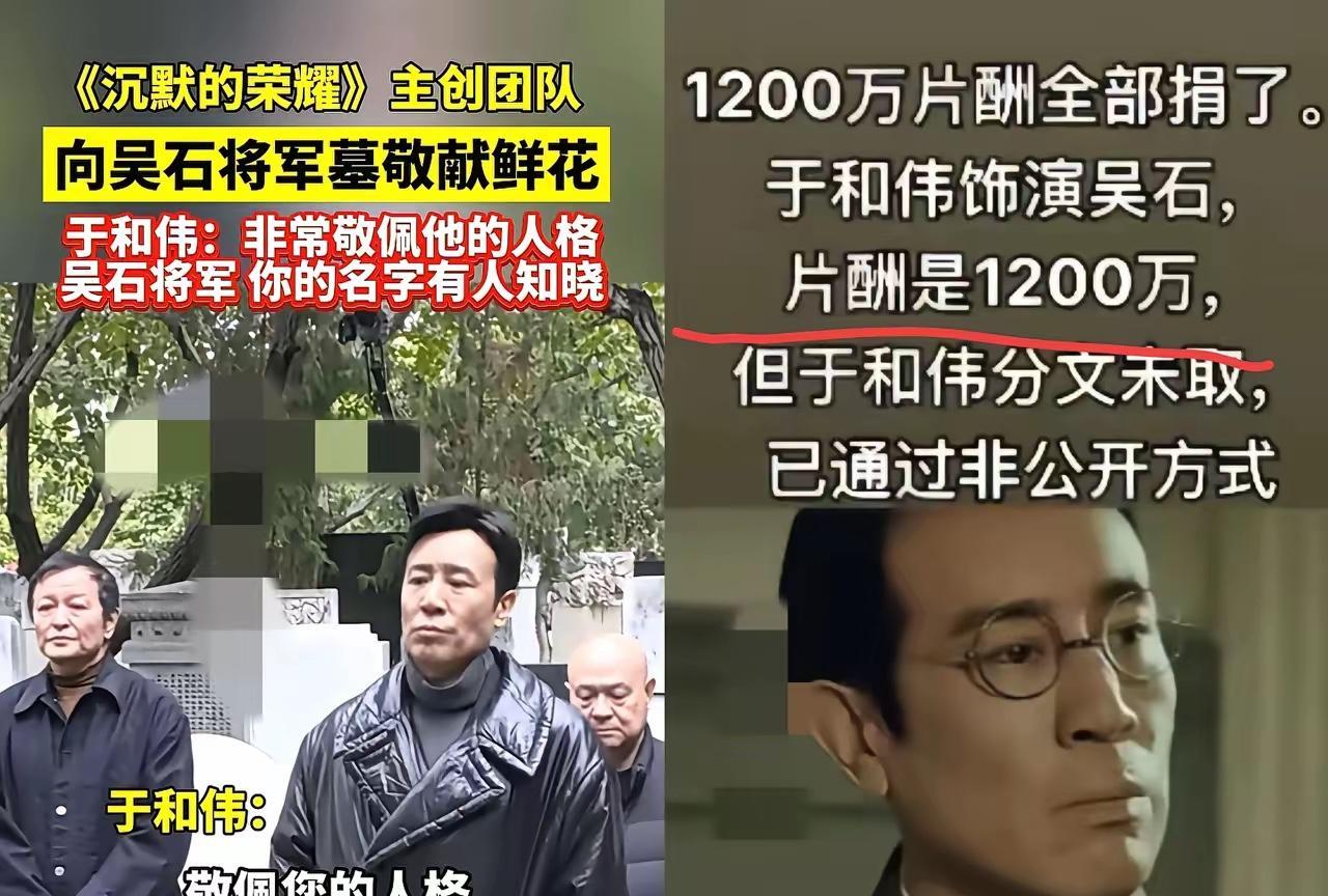 1200万片酬全部捐了，于和伟饰演吴石，他一声不吭全捐给烈士纪念馆，还是非公开