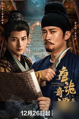 2025年12月26日上映的影视剧推荐：1.《唐诡奇谭之九重楼》电视剧今