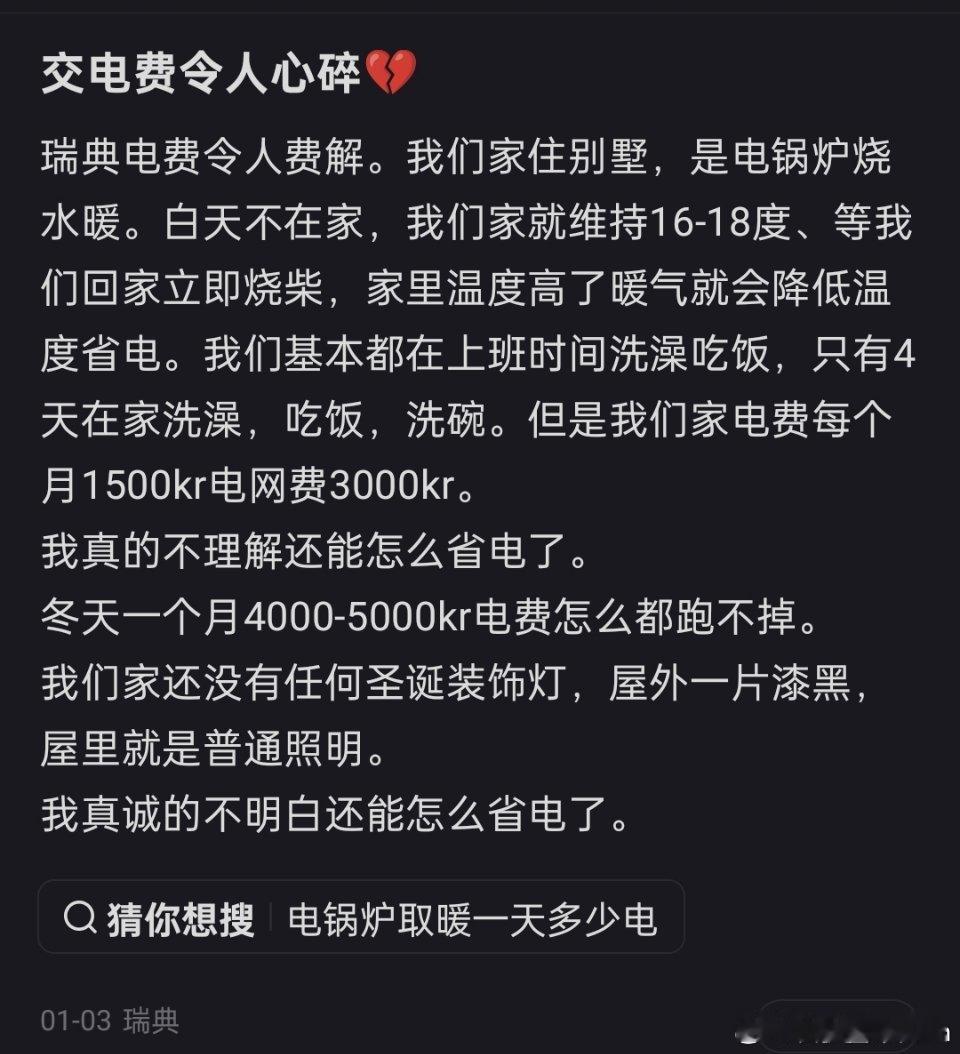 🔻北欧斩杀线来了。🔻冬天电费每月4000kr起步，电网费每月3000kr，甚