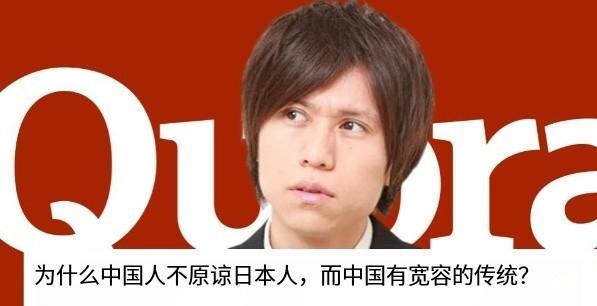 “中国人为什么不原谅日本？”2024年，一日本网友提问：明明中国有宽容的传统文化