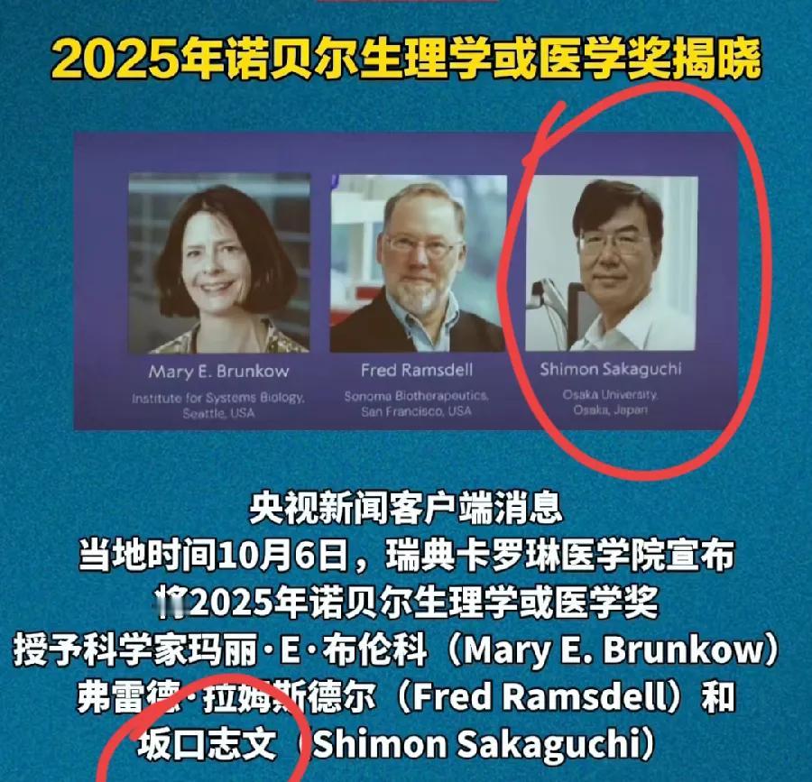 日本科学真牛b！坂口志文，获得2025诺贝尔医学奖！时隔3年，日本又获得自然科学
