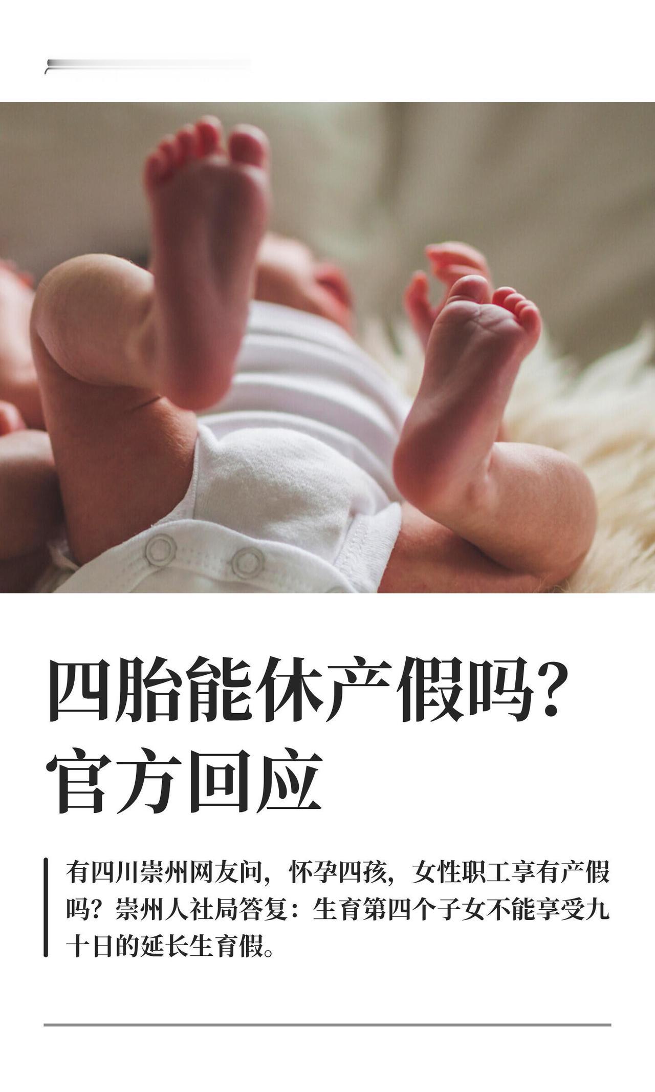 四川崇州一厂妹子怀了第四胎，跑去问HR能休产假不，结果考勤文员甩一句“四孩啥产假