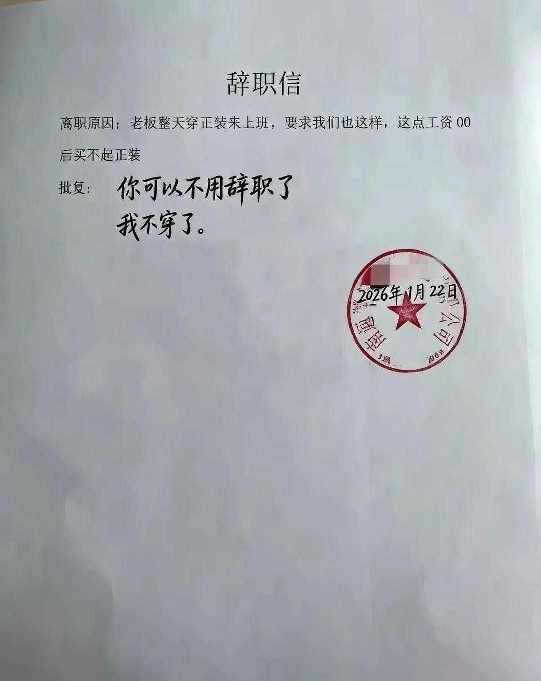 这样的辞职信老板不批