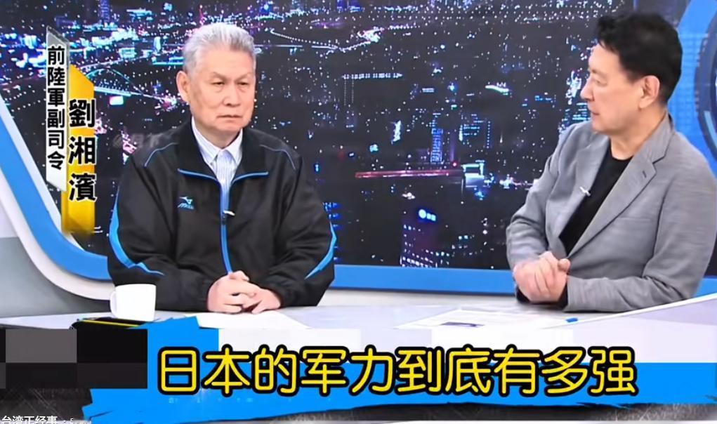 ·台湾前陆军副司令刘湘滨在接受赵少康采访的时候说：日本自卫队的武器和战斗力和大多
