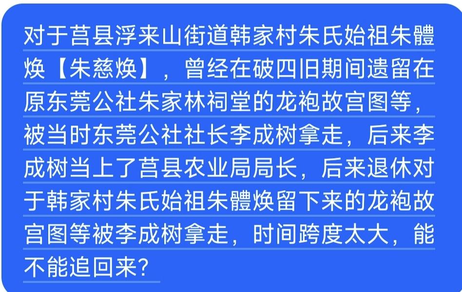 A:对于莒县浮来山街道韩家村朱氏始祖朱體焕【朱慈焕】遗留在原莒县东莞公社朱家林祠