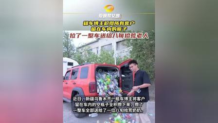 暖心！新疆，男子喊住一位8旬拾荒老奶奶，说自己手机没电了，想借两元钱。老奶奶马上