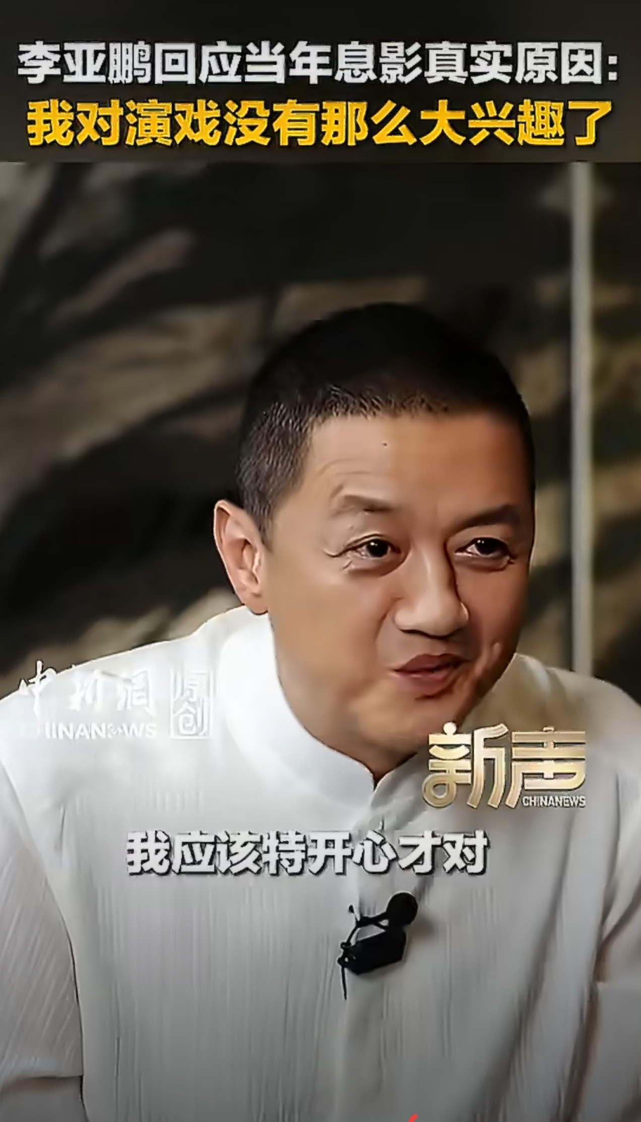 大家都猜错了李亚鹏回应不拍戏的原因不是因为演技差，无戏可拍，而是拍戏这件事，已经吸引不了他了。李亚鹏