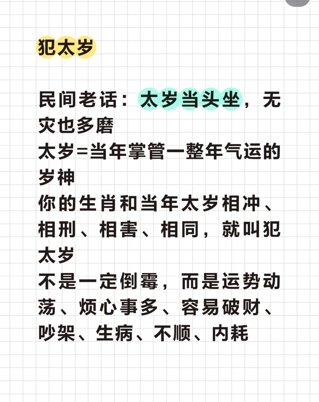 不太懂命理学，记住这几点犯太岁有四种：有冲：属老鼠的，碰到马年，就是冲太岁，冲容易带来动态，比如搬家