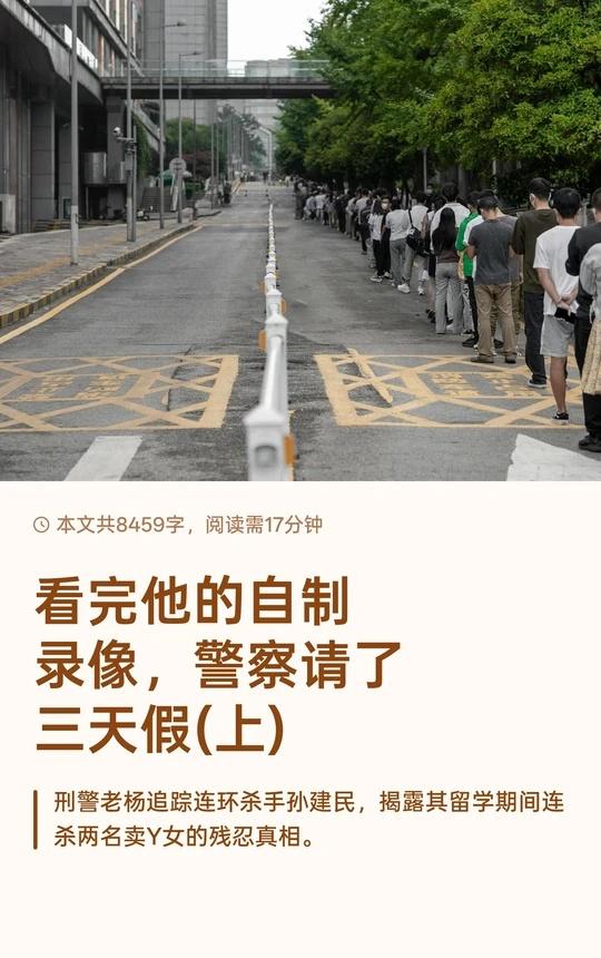 看完他的自制录像，警察请了三天假(上)重案刑警老杨调查一起命案，发现凶手孙建民