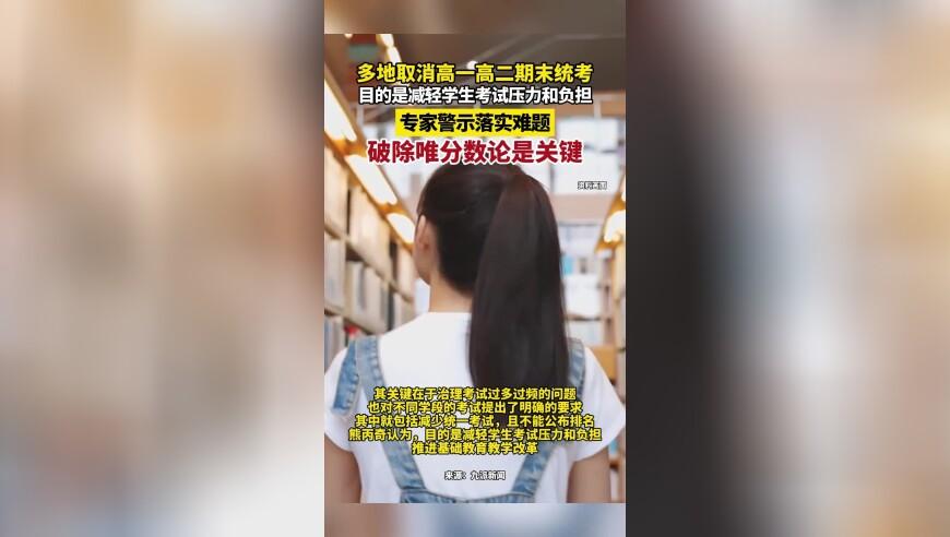 【多地取消高中统考】高中最重要的考试是高考。其他考试都是水平测试。不测试水