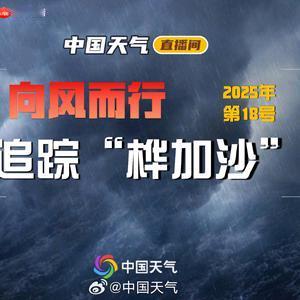 广东这是要迎接一场大挑战啊！中央气象台发布预警，第18号台风“桦加沙”来势汹汹，