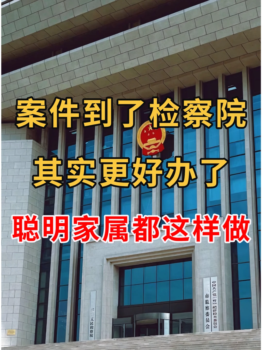 案件到了检察院，其实更好办了，聪明家属都