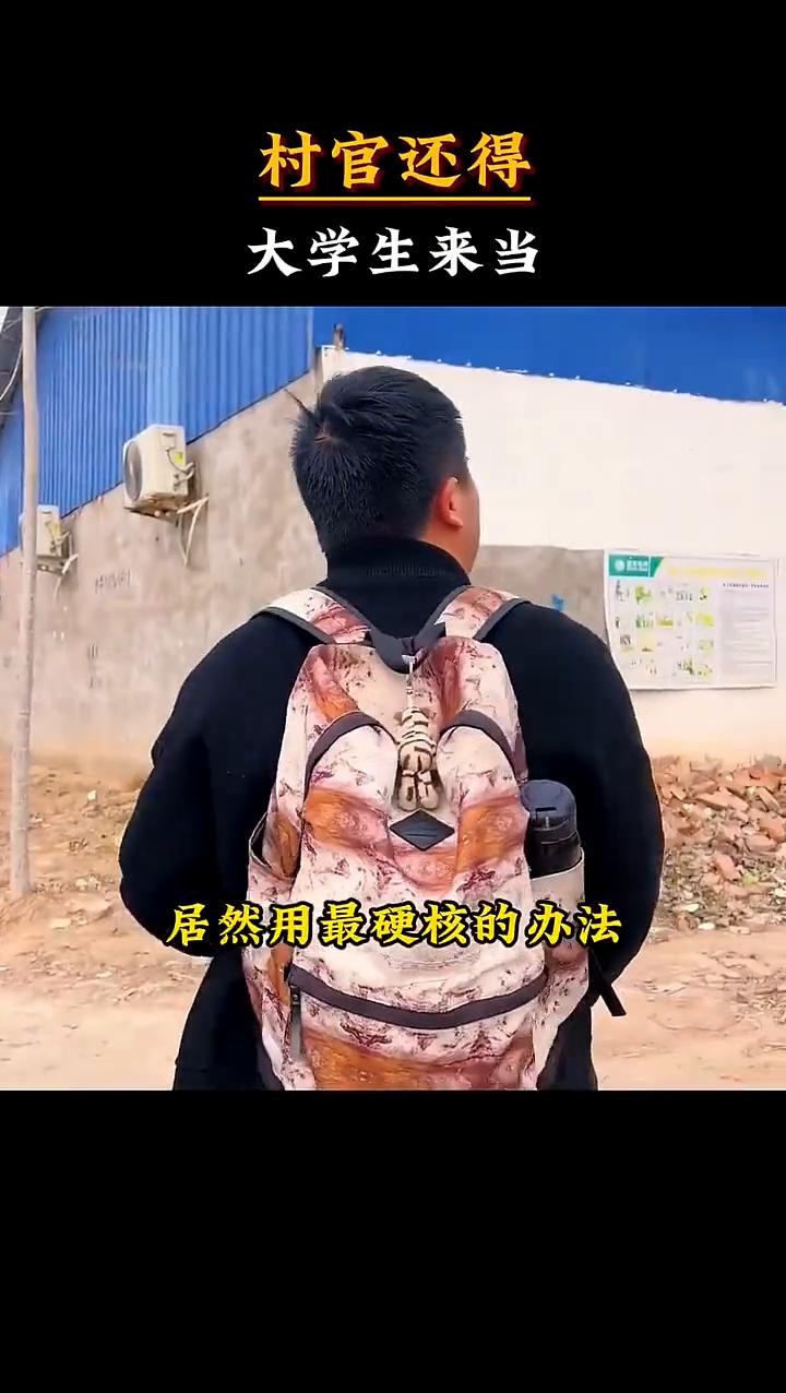 村官还得大学生来当。你绝对想不到，一个刚上任的大学生村官居然用最硬核的办法把村