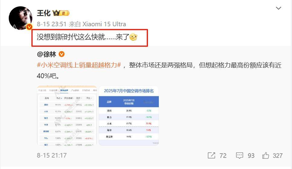 卢伟冰、王化转发的小米空调线上销量超过格力数据竟然是假的？前几天，有人发了7月份