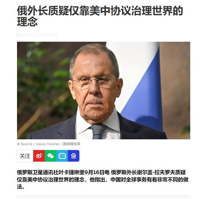 俄外长发出警告，反对中美共治局面。这是对莫斯科侮辱！9月16日，俄罗斯