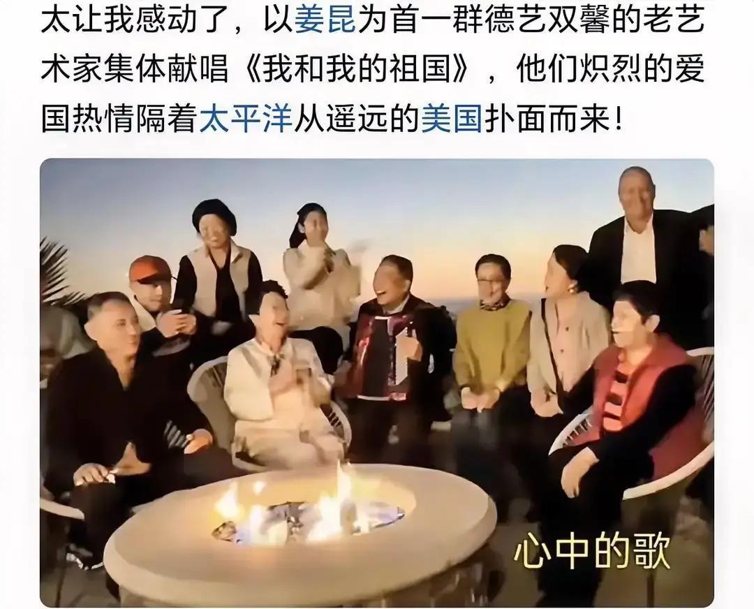 别急着骂。那几位在加州豪宅里点篝火、唱《我和我的祖国》的老艺术家，恰恰揭穿