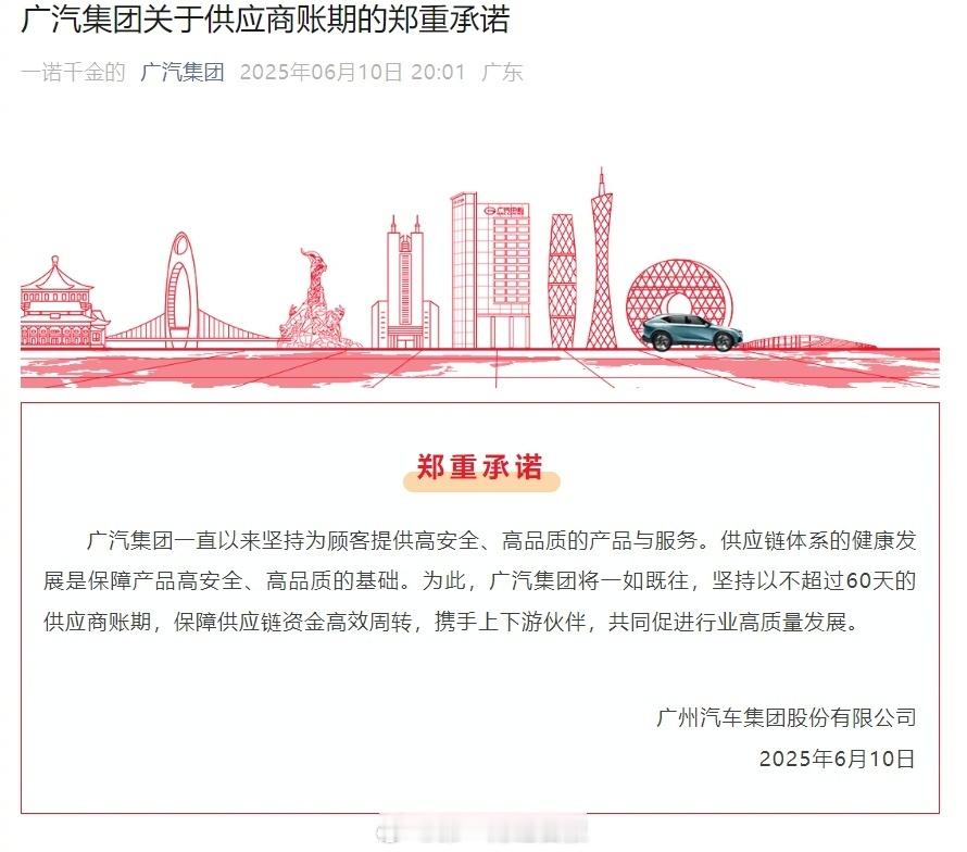 广汽承诺将供应商账期严控在60天内其实广汽一直都是60天账期，而且合同签订下来
