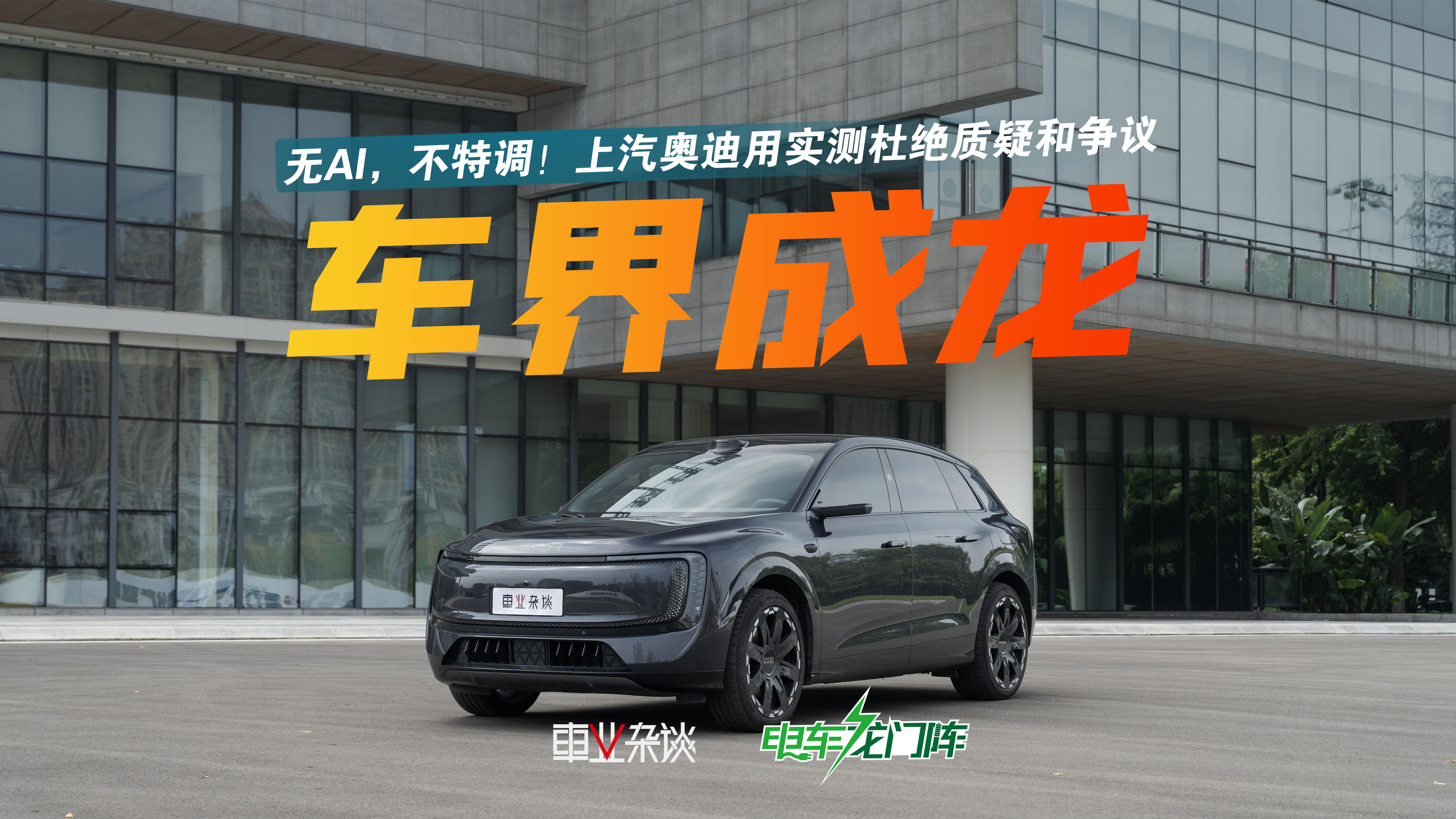 无AI，不特调！车界成龙——上汽奥迪用实测杜绝争议！