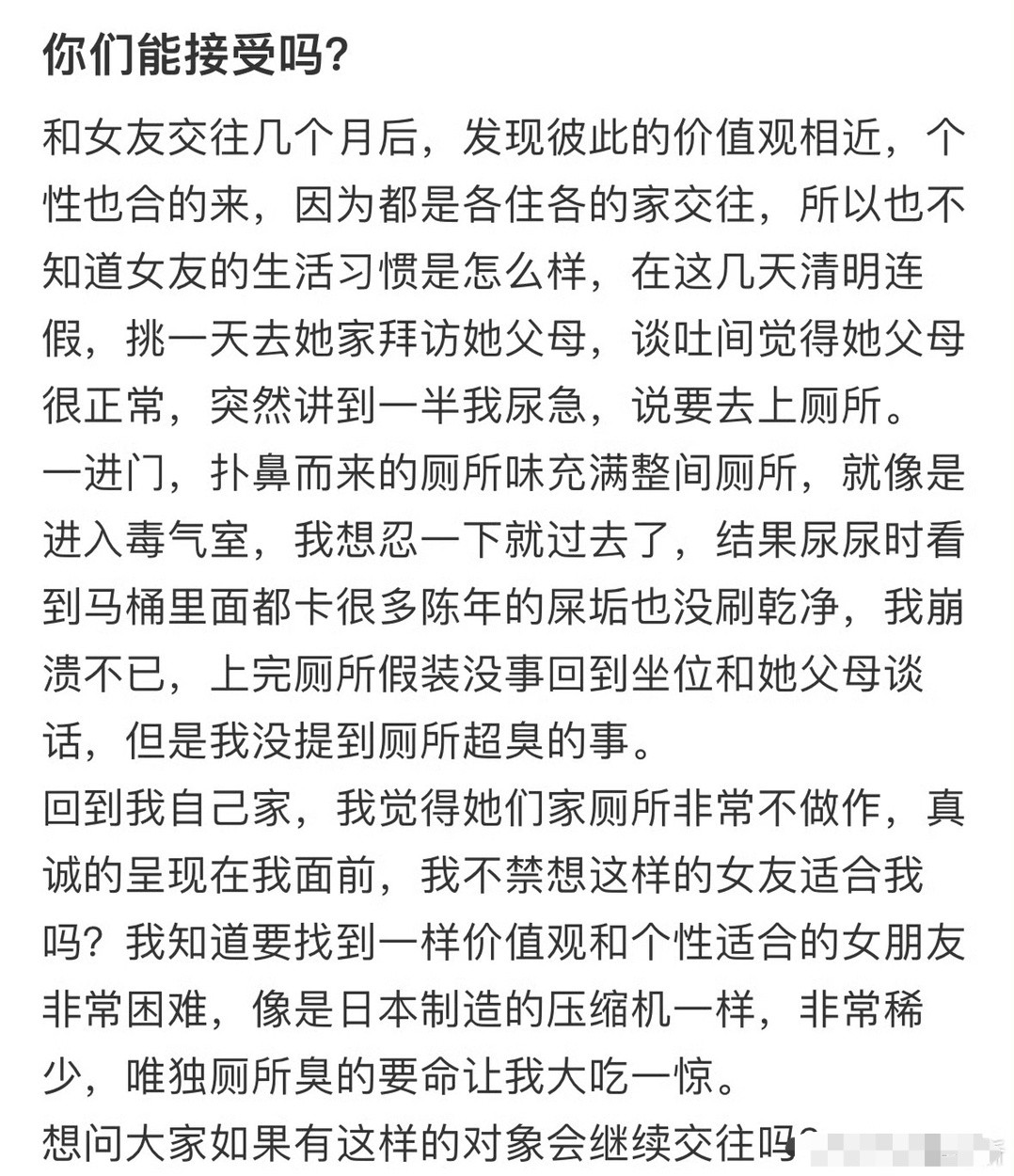 女朋友家的厕所真的很臭，我有点接受不了[汗]