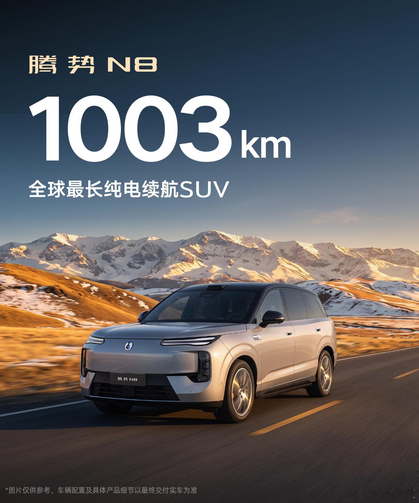 好家伙，腾势N8正式公布了纯电续航里程，CLTC至高1003KM，全球最长纯电续