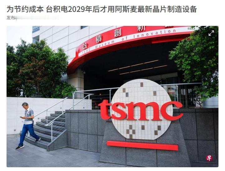 报应来了，台积电没钱买设备了！ 4月23日台湾传来一条大新闻，台积电为了节省