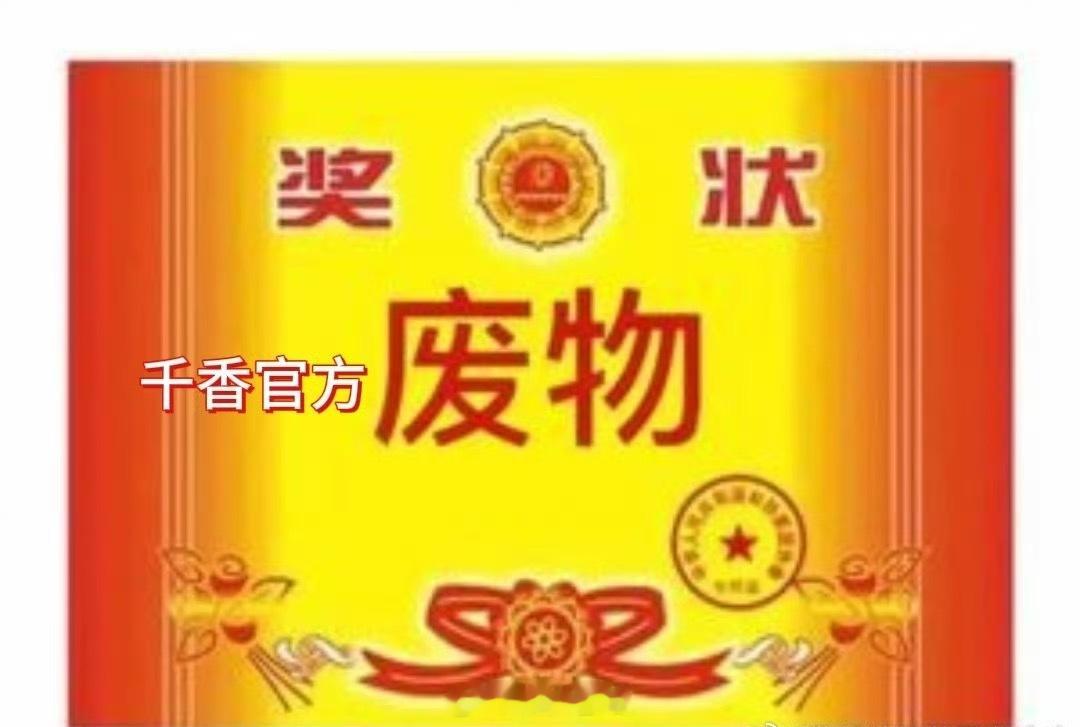 千香这是咋了，怎么都在骂，还在送奖状？​​​