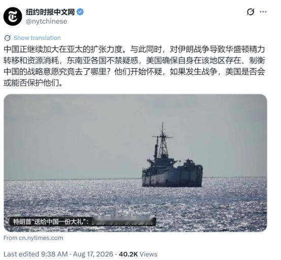 《纽约时报》8月17日发了篇文章，说中国正继续加大在亚太的扩张力度，与此同时对伊