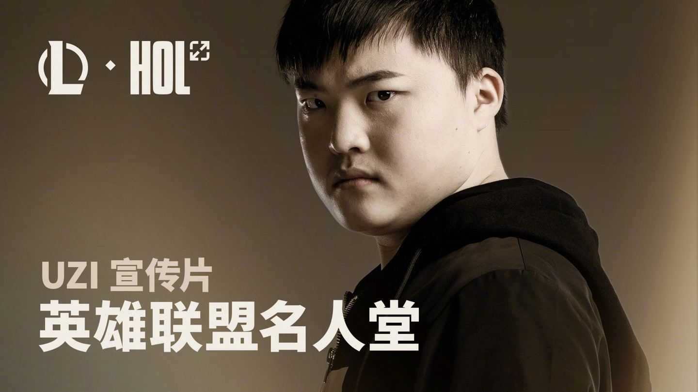 Uzi成英雄联盟名人堂第二位成员【继Faker之后，拳头游戏宣布Uzi简