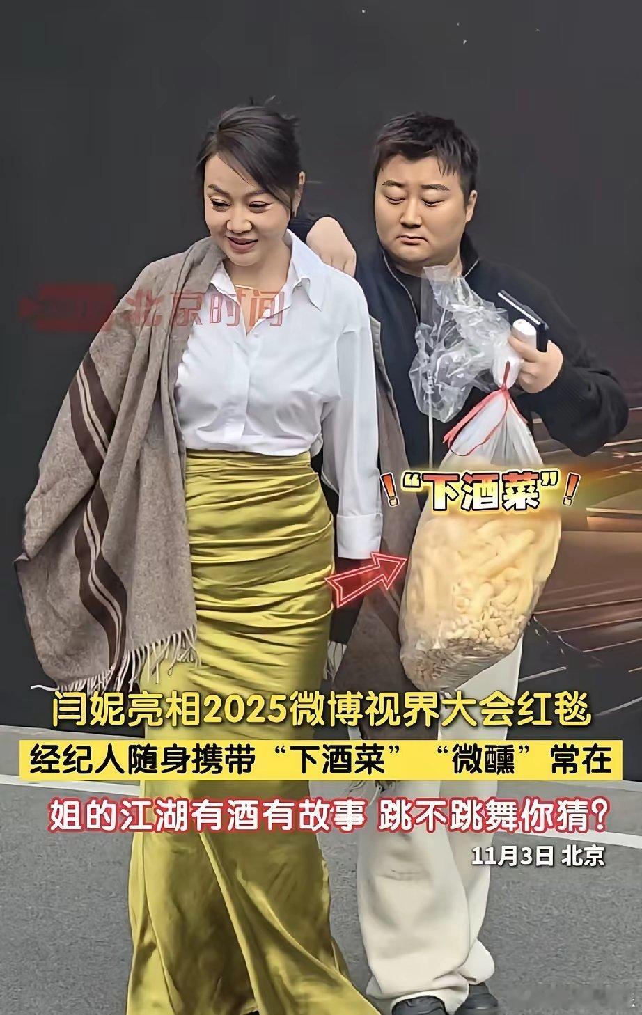 闫妮，这也没谁了​微博之夜的导演都懵了​闫妮下台时，大家发现经纪人手里还带着下酒