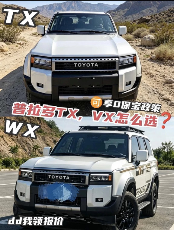 普拉多TX，VX怎么选？