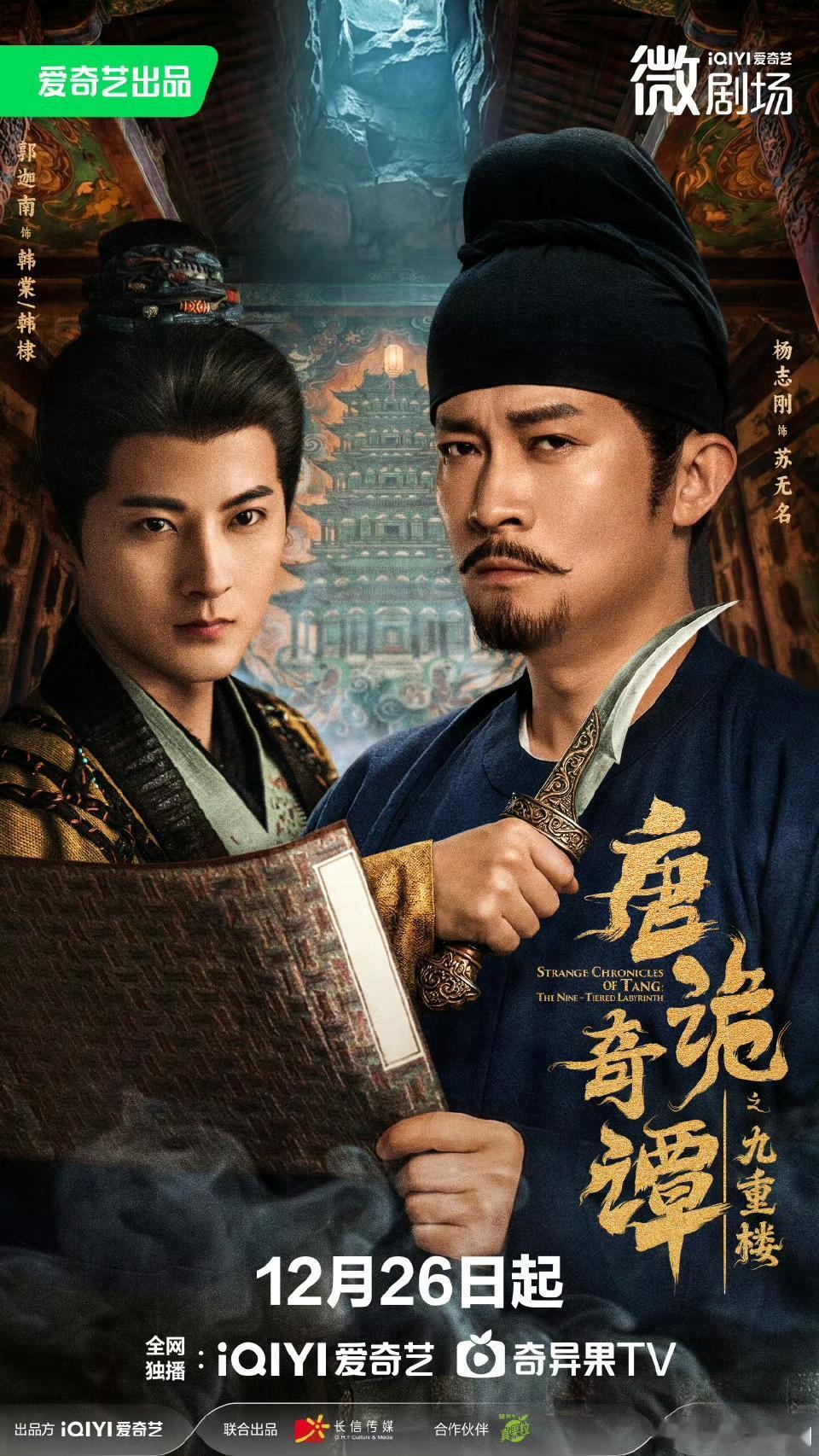 唐诡新篇定档！12月26日跟苏无名地宫破局，这场“剧本杀”太刺激唐诡迷们集合啦