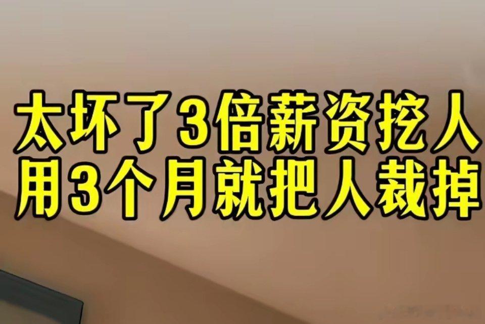 “高薪挖人”的陷阱……