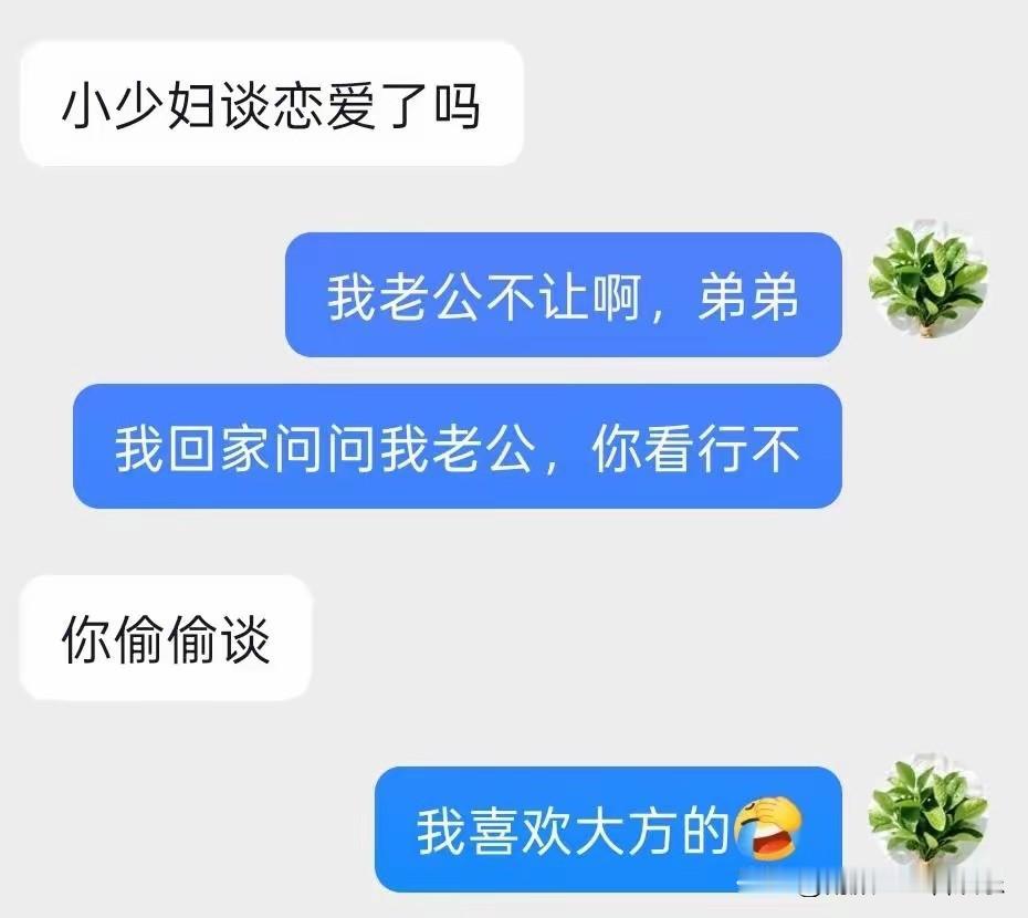 你确实人家老公会同意？