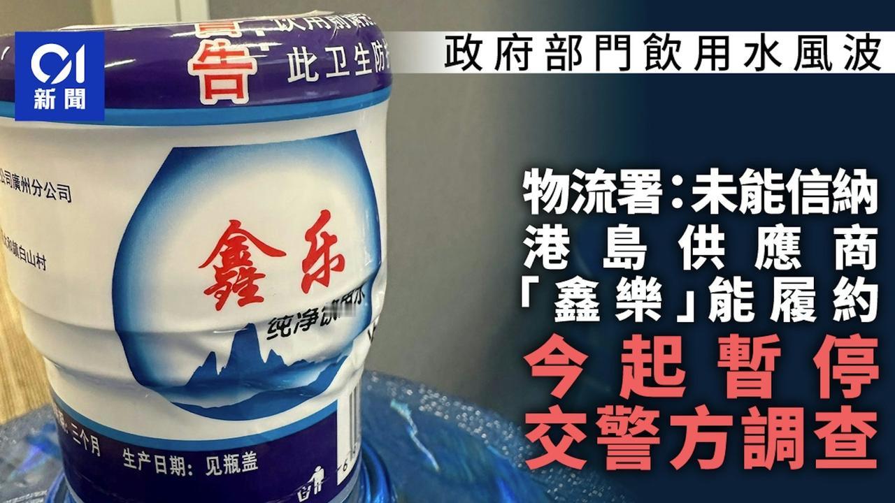 港府今日宣布暂停使用内地“鑫乐”牌饮用水。港媒发现，这家公司在香港的办事处已