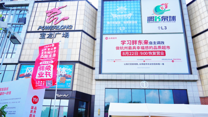 萧山首店来了, 永辉“胖东来模式”宝龙店正式开业