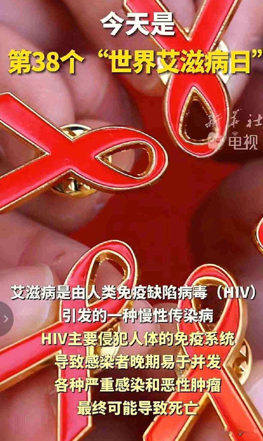 第38个世界艾滋病日，守住安全底线，才是对自己最好的负责！12月1日，