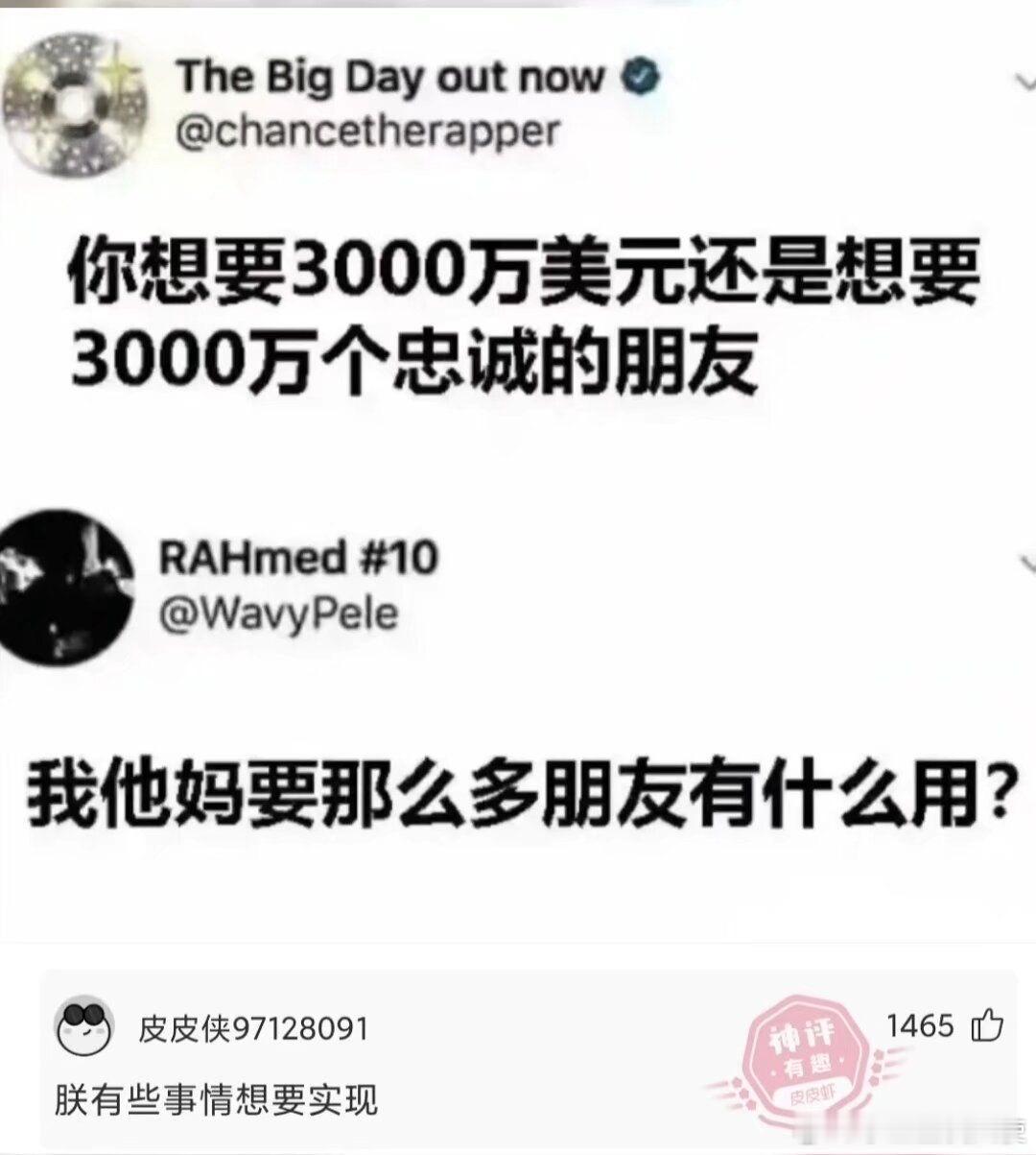 你想要3000万美元还是想要3000万个忠诚的朋友​​​