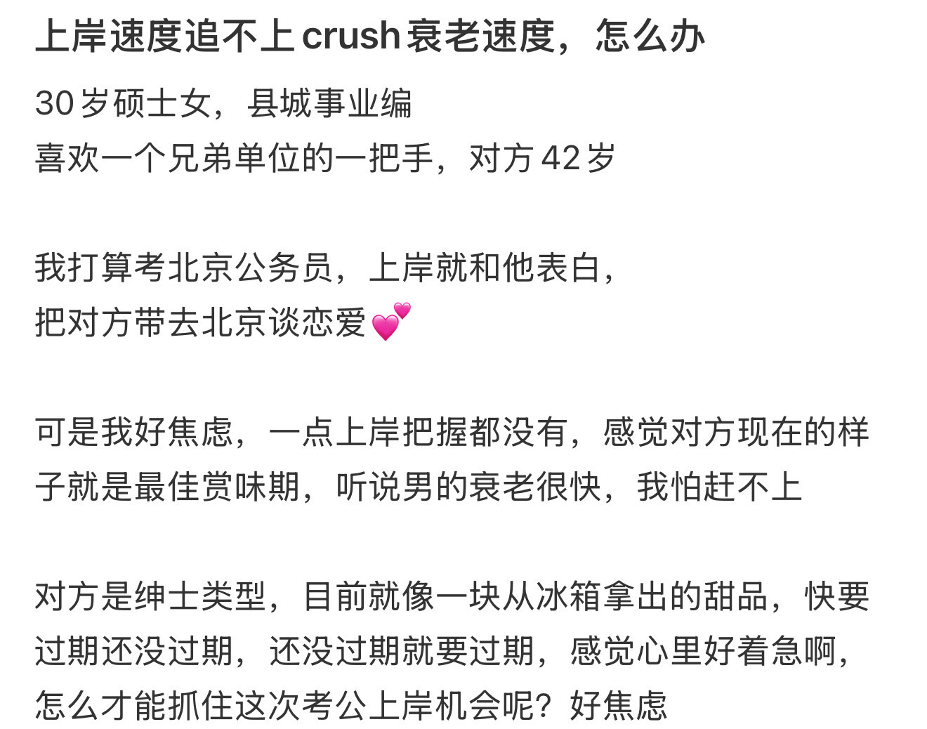 上岸速度追不上crush衰老速度，怎么办​​​