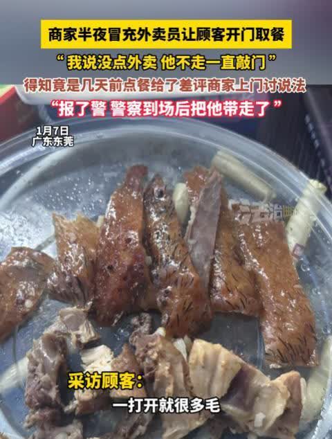 谁还敢给差评？广东东莞，一男子因外卖卫生太差，便给了一个差评！不料半夜睡觉时，男