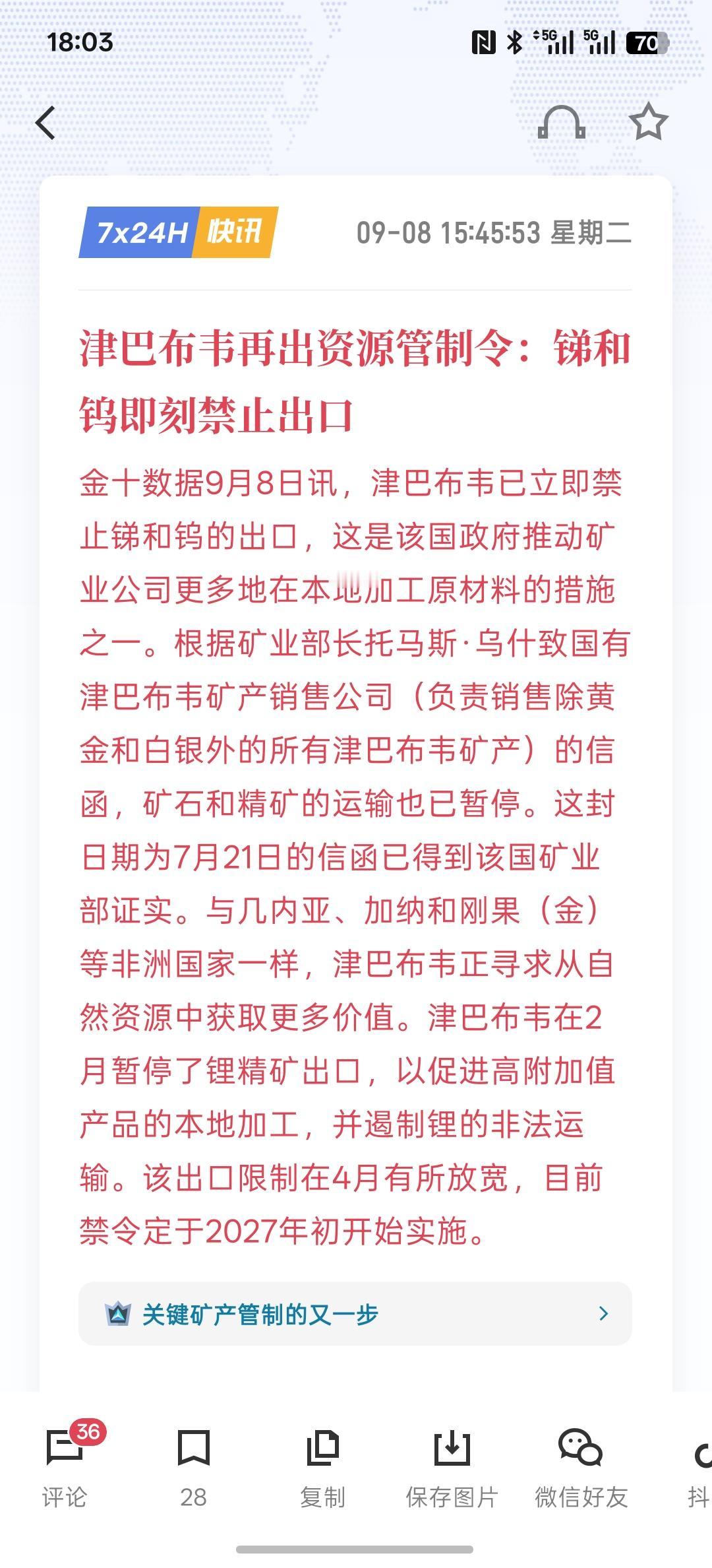 津巴布韦再出资源管制令：锑和钨即刻禁止出口，现在有色资源开始成为战略物资，只要相