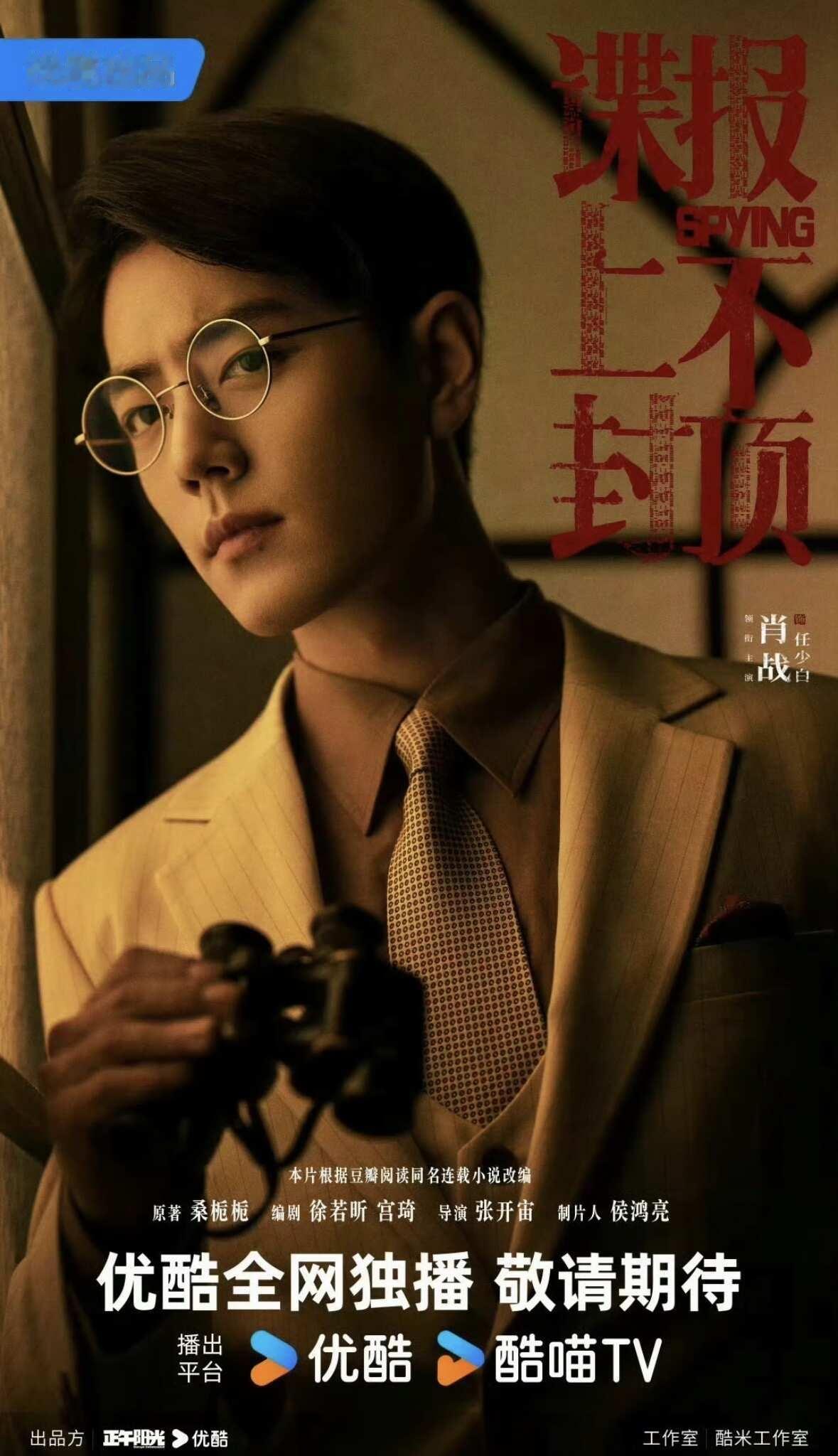 🎬肖战双面潜伏，谍战控速集合！📺播放平台：央视一套/八套+优酷同步