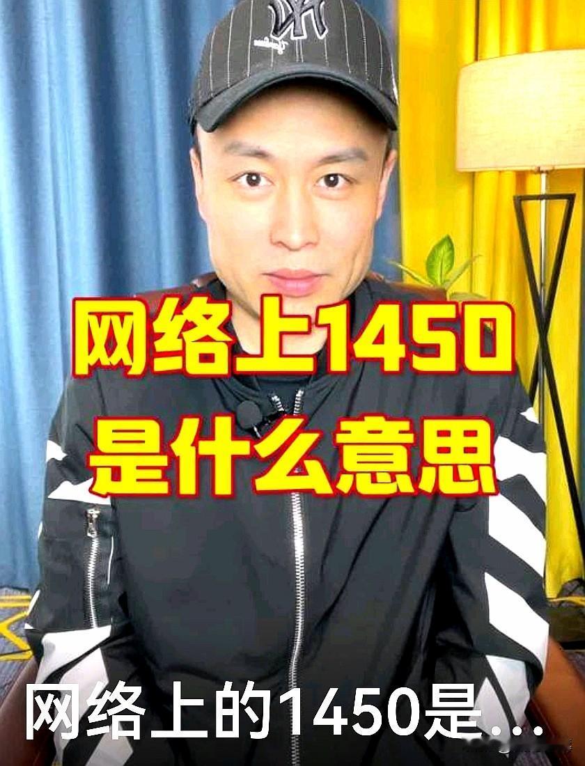 快速识别1450网军账号简明特征“1450网络部队”并非正规军